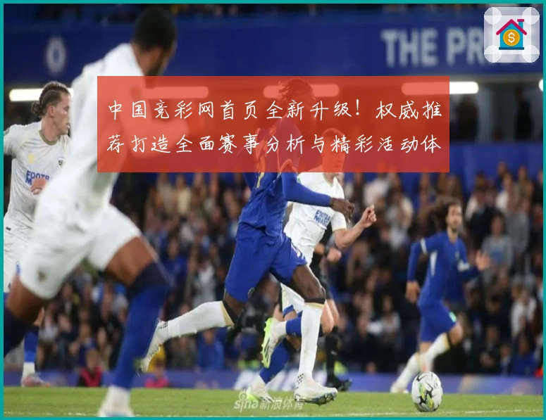 中国竞彩网首页全新升级！权威推荐打造全面赛事分析与精彩活动体验
