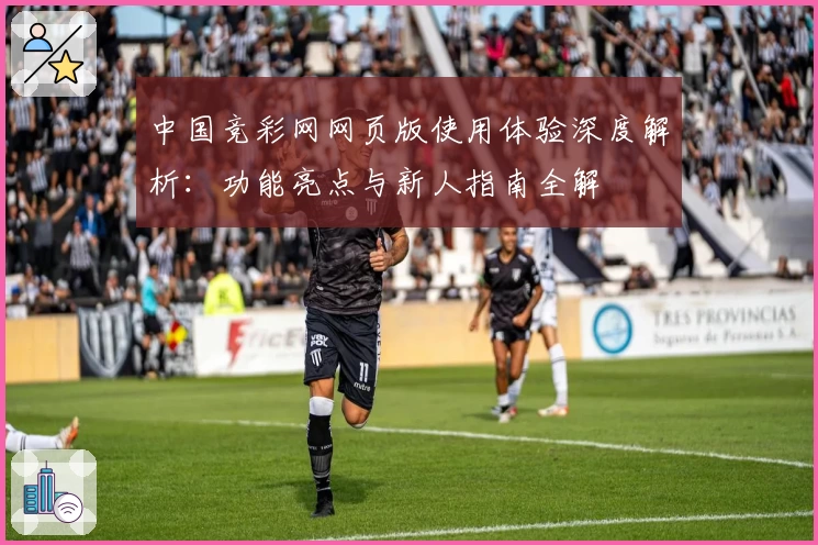 中国竞彩网网页版使用体验深度解析：功能亮点与新人指南全解