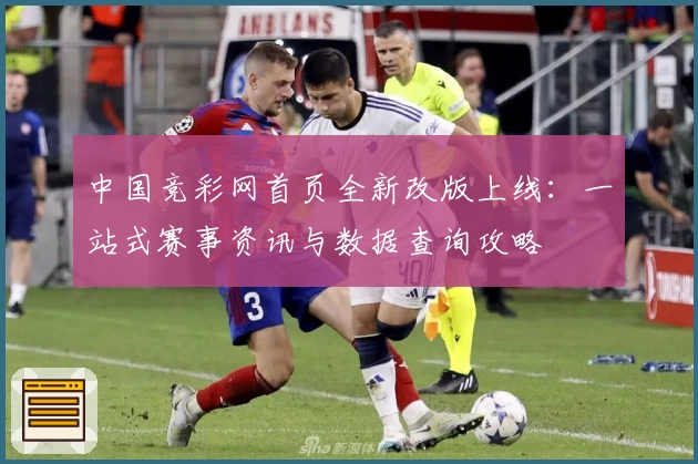 中国竞彩网首页全新改版上线：一站式赛事资讯与数据查询攻略
