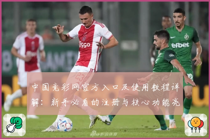 中国竞彩网官方入口及使用教程详解：新手必看的注册与核心功能亮点分析