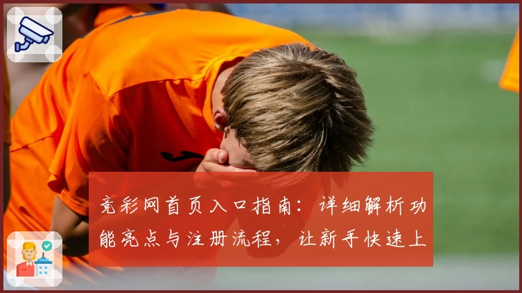 竞彩网首页入口指南：详细解析功能亮点与注册流程，让新手快速上手