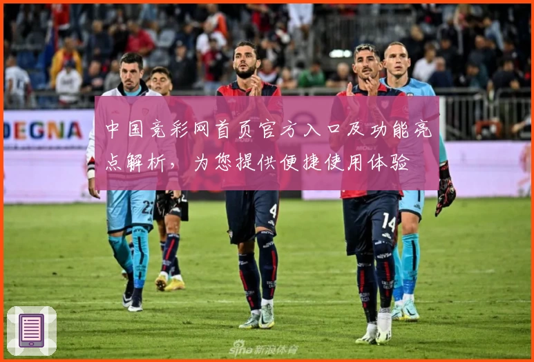 中国竞彩网首页官方入口及功能亮点解析，为您提供便捷使用体验
