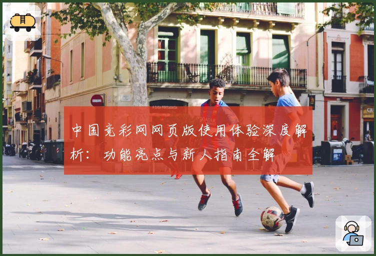 中国竞彩网网页版使用体验深度解析:功能亮点与新人指南全解