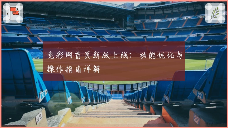 竞彩网首页新版上线：功能优化与操作指南详解