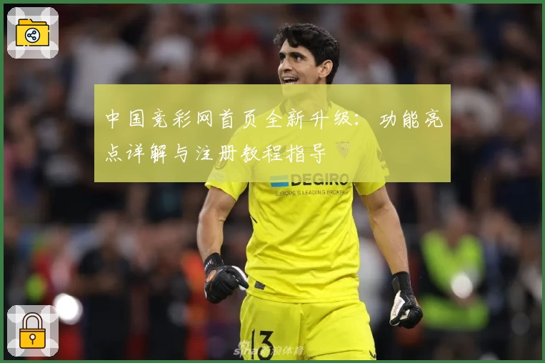 中国竞彩网首页全新升级：功能亮点详解与注册教程指导